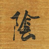 Pixwords L`immagine con segno, la scrittura, Giappone, legno, carta, nero, lettera Auris